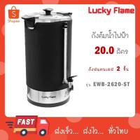 ราคา Lucky flame ถังต้มน้ำร้อนไฟฟ้า สแตนเลส EWB-2620-ST(A) ขนาด 20 ลิตร EWB 2620 ST (24588540257)