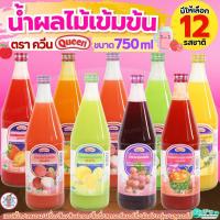 ราคา ส่งฟรี น้ำผลไม้ควีน Queen 750ml(ขวดแก้ว) มี12รสชาติ pung น้ำผลไม้เข้มข้น น้ำผลไม้ไซรัป น้ำหวานไซรัป น้ำหวานควีน น้ำผล (43971839533)