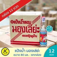 ราคา (ยกโหล) มองเล่ยะ แป้งน้ำหอม 80 มล. ตราหญิงชูช้าง 12 ขวด ลดผื่นคัน บำรุงผิวพรรณ มองเล่ย่ะ Mongleya (13635062468)
