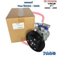 ราคา คอมแอร์ Vios รุ่นแรก ปี2003 - 2005 (Paco) คอมแอร์ วีออส รุ่น1 ปี2003 - 2005 Vios '03 -05 (53358608483)