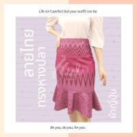 ราคา กระโปรงลายไทยทรงหางปลา (5573411814)