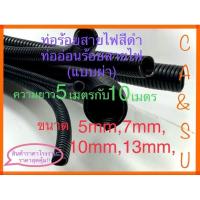 ราคา ท่อร้อยสายไฟสีดำท่ออ่อนร้อยสายไฟ ท่อหุ้มสายไฟ แบบผ่า ขนาด5มิล,7มิล,10มิล,13มิล (22026225765)