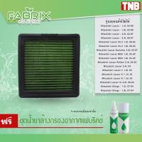 ราคา fabrix กรองอากาศ ไส้กรองอากาศ กรองแต่ง mitsubishi lancer ทุกรุ่น มิตซูบิชิ กรองอากาศผ้า กรองผ้า (3477538737)