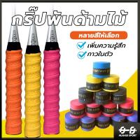 ราคา ส่งจากไทยกริปพันด้าม พันไม้แบด กริปไม้แบต กริปไม้แบด กิ๊บไม้แบด พันไม้แบด yonex พันไม้แบต (25017776079)