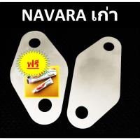 ราคา แผ่นอุด EGR NAVARA นาวาร่า เก่า (16510882317)