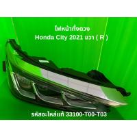 ราคา U ไฟหน้าทั้งดวง Honda City ปี 2021 ขวา (R) รหัสแท้ 33100-T00-T03 (53208331479)