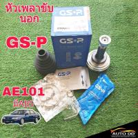 ราคา หัวเพลา ขับ นอก AE101 ไม่มีABS ยี่ห้อ GS-P ( 859005 ) (26-56-23) (24520509262)