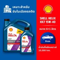 ราคา SHELL น้ำมันเครื่องดีเซล กึ่งสังเคราะห์ HELIX HX7 15W-40 ( 7 ลิตร ) ของแท้ (45109649139)