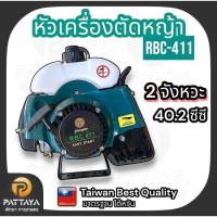 ราคา เครื่องตัดหญ้า RBC411 หัวเครื่องตัดหญ้า 2 จังหวะ (40853634670)
