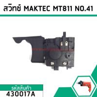 ราคา สวิทซ์สว่าน Maktec ( แท้ ) MT811 ,MT817 MT600, MT601 , MT813 #430017A (7136430007)