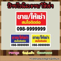 ราคา (ถูกสุดๆ) ป้ายไวนิล ขาย/ให้เช่า ขายบ้าน ให้เช่า ราคาถูก ส่งเร็ว (22553152017)