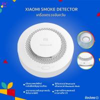 ราคา XIAOMI SMOKE DETECTOR ตรวจจับควันไฟ สัญญาณเตือนไฟไหม้ แจ้งเตือนจากระยะไกล (8873189671)