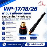 ราคา หางปลาสั้น หางปลายาว หางปลาเชื่อมอาร์กอน WP-26 Short Back Cap 57Y04/ Long Back Cap 57Y02 WELDPLUS (8711700497)