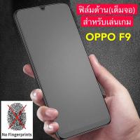 ราคา ฟิล์มด้าน ฟิล์มกระจกเต็มจอ ฟิล์ม OPPO F9 ฟิล์มแบบด้าน กาวเต็ม ขอบดำ ฟิล์มกระจกนิรภัย Oppo F9 พร้อมส่ง (8271743112)