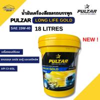 ราคา ใหม่ล่าสุด ! เพาวซ่าร์ น้ำมันเครื่องดีเซล เพาวซ่าร์ลองไลฟ์ โกลด์ 15W-40 ขนาด 18ลิตร PULZAR LONG LIFE GOLD 15W-40 18LIT (42728415352)