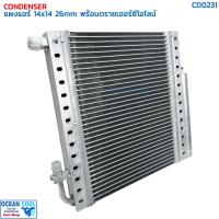 ราคา แผงแอร์ 14×14 นิ้ว หนา 26 มิลลิเมตร พร้อมดรายเออร์ซีโอไลน์ CD0231 CONDENSER 14X14 26mm DRYER คอยล์ร้อน ไดเออร์ รังผึ้งแอ (25484222683)