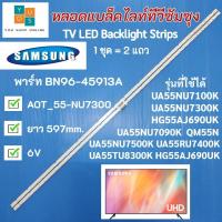 ราคา หลอดแบล็คไลท์ TV SAMSUNG 55 นิ้ว รุ่นที่ใช้ได้ UA55NU7100K UA55NU7300K UA55NU7090K UA55RU7100K 2แถว 40LED (57356082496)