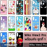 ราคา เคส wiko view3 pro ชุด 1 เคสมือถือพร้อมส่ง เคสกรอบยางลายการ์ตูน กรอบมือถือส่งของในไทย (5948892940)