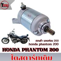 ราคา ไดสตาร์ท เดิม Honda Phanton 200 มอเตอร์สตาร์ทมอไซค์ ฮอนด้า แพนท่อม 200 PHANTOM 200cc เพิ่มเเรงม้า (6654131425)