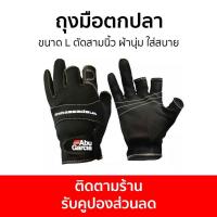 ราคา ถุงมือตกปลา Abu Garcia ขนาด L ตัดสามนิ้ว ผ้านุ่ม ใส่สบาย - ถุงมือใส่ตกปลา (23467973342)