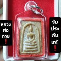 ราคา พระสมเด็จหลังพระสิวลี #หลวงพ่อกวย วัดโฆสิตาราม (23735530483)