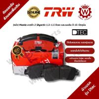 ราคา Trw ผ้าเบรคหน้า มาสด้า Mazda มาสด้า 2 สกายแอคทีฟ Skyactiv 1.3-1.5 ปี 15-ปัจจุบัน รุ่น DTEC (1527071955)