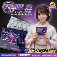ราคา ยืนหนึ่งเรื่องความทน THANOS X2 อาหารเสริมผู้ชาย โปรพิเศษ 1 กล่อง ผลลัพธ์ชัดเจนจนต้องบอกต่อ (45659927732)