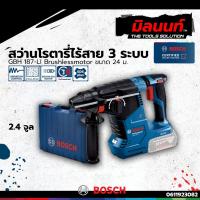 ราคา BOSCH GBH 187-LI สว่านโรตารี่ไร้สายระบบ SDS PLUS พร้อมแบตเตอรี่และแท่นชาร์จ (28326199831)