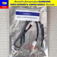 ราคา เซ็นเซอร์น้ำแข็ง+อุณหภูมิแอร์ซัมซุง SAMSUNG 9000-24000BTU ASK09-ASK24 เซ็นเซอร์คู่ อะไหล่แอร์บ้าน (42720379471)