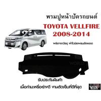 ราคา พรมปูคอนโซลหน้ารถ TOYOTA VELLFIRE 2008-2014 งานตัดเย็บที่ดีที่สุด (รับประกันสินค้า) (13921288883)