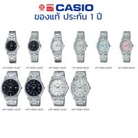 ราคา นาฬิกาข้อมือ CASIO ชาย-หญิง รุ่น MTP/LTP-V005D/V005L/V005SG ของแท้ประกัน 1 ปี (9819531771)