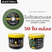 ราคา ใบตัดเหล็ก ใบตัดสแตนเลส 4นิ้ว 50ใบ ใบตัด BLACKTOOLS (13797298296)