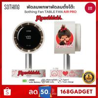 ราคา Sothing Fan TABLE FAN AIR PRO 2000MAH Monchchichi พัดลมตั้งโต๊ะ พร้อมแผ่นกรองอากาศ ปรับแรงลมได้ 100 ระดับ (52158021445)