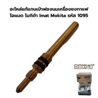 ราคา อะไหล่แท้แกนเป่าฟองนมเครื่องชงกาแฟ ไอแมด โมกิต้า Imat Mokita รหัส 1095 (40407505361)
