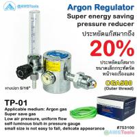 ราคา เกจ์ อาร์กอน รุ่น TP-01 Argon Regulator สำหรับ แก๊สอาร์กอน รุนประหยัดอาร์กอน (24961514032)