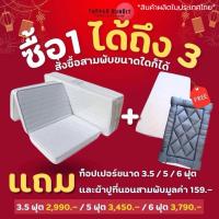 ราคา Toppe Bundit | โปรคู่สุดคุ้ม ที่นอนสามพับ 3.5 ฟุต แถมท็อปเปอร์ ความหนา 4 นิ้ว ขนาด 3.5 ฟุตและผ้าปูที่นอนสามพับ (27300632372)