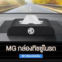ราคา MG กล่องใส่ทิชชู่ในรถ กล่องใส่ทิชชู่ ที่ใส่ทิชชู่ในรถ กล่องทิชชู่ในรถ กล่องทิชชู่หนัง อัพเกรดด้วยแถบโครเมียม (18778496021)