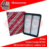ราคา ไส้กรองอากาศ โตโยต้า Toyota Corolla EE100,AE101,AE110,EE111 (เครื่อง 1.3) (RA144N) (6492161563)