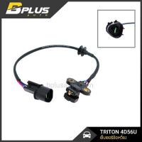 ราคา เซ็นเซอร์เพลาข้อเหวี่ยง มิตซูบิชิ ไทรทัน ดีเซล TRITON 4D56 (40156693207)