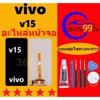 ราคา หน้าจอ vivo v15 จอพร้อมทัชสกรีน LCD v15 หน้าจอ v15 หน้าจอ วีโว่ v15 (24017529809)