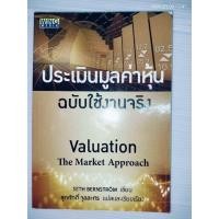 ราคา ประเมินมูลค่าหุ้น ฉบับใช้งานจริง ผู้เขียน: SETH BERNSTROM สุภศักดิ์ จุลละศ (51006688210)