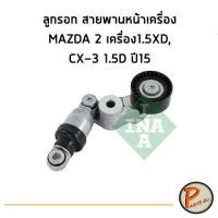 ราคา INA ลูกรอกสายพานหน้าเครื่อง MAZDA 2 เครื่อง 1.5 XD, CX-3 1.5 D ปี15 MAZDA2 MAZDA CX3 มาสด้า PARTS2U (10003519224)