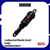 ราคา ขายเป็นอะไหล่ โช๊คหลังจักรยาน GIANT คละรุ่น (29820664749)
