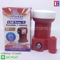 ราคา LNB KU-Band Universal 1 Port รุ่น True-1 (รองรับดาวเทียมไทยคม 8) (7817344215)