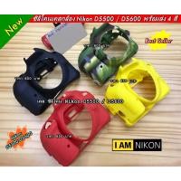 ราคา โปรสุดคุ้ม !!! Case silicone Nikon D5500 / D5600 (23228001313)