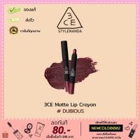 ราคา (พร้อมส่ง!!/ถูกที่สุด!!/ของแท้) 3CE Stylenanda Matte Lip Crayon สี Dubious ของแท้แสกนโฮลโลแกรมได้ (3243944793)