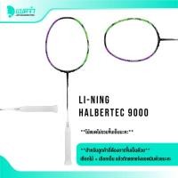 ราคา แบดจ๋า LI-NING HALBERTEC 9000 ไม้แบดมินตัน (25865455414)