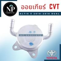 ราคา ออยล์เกียร์ออโต้ Toyota Altis Dual ปี 2014– 2018 (13121168211)