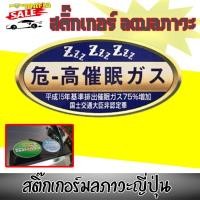 ราคา สติ๊กเกอร์ลดโลกร้อน ลดมลภาวะ (ก๊าซสะกดจิตอันตราย)แท้100% (22381105292)