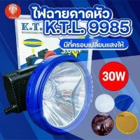 ราคา ไฟฉายคาดหัว หน้าไฟ ไฟฉายส่องกบ หน้าไฟส่องกบ หน้าไฟกรีดยาง ไฟฉายกรีดยาง อย่างดี K.T.L 9985 พร้อมจัดส่ง (51251061744)